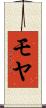 モヤ Scroll