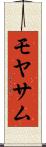 モヤサム Scroll