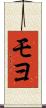 モヨ Scroll