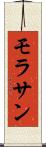 モラサン Scroll