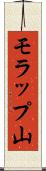 モラップ山 Scroll