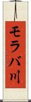 モラバ川 Scroll