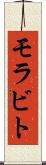 モラビト Scroll