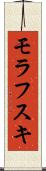 モラフスキ Scroll