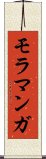 モラマンガ Scroll