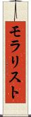 モラリスト Scroll