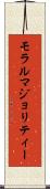モラルマジョリティー Scroll