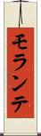 モランテ Scroll