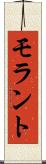 モラント Scroll