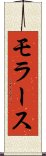 モラース Scroll