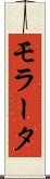 モラータ Scroll
