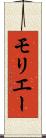 モリエー Scroll