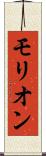モリオン Scroll