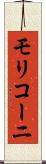 モリコーニ Scroll