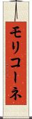 モリコーネ Scroll