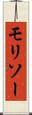モリソー Scroll