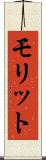 モリット Scroll