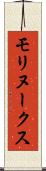 モリヌークス Scroll