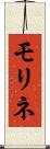 モリネ Scroll