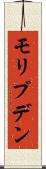 モリブデン Scroll