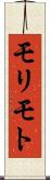 モリモト Scroll