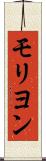 モリヨン Scroll