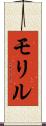 モリル Scroll