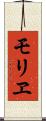 モリヱ Scroll
