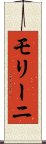 モリーニ Scroll