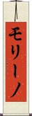 モリーノ Scroll