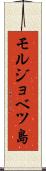 モルジョベツ島 Scroll