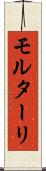 モルターリ Scroll
