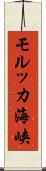 モルッカ海峡 Scroll