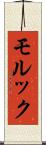 モルック Scroll