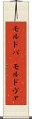 モルドバ(P) Scroll