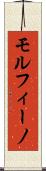 モルフィーノ Scroll