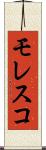 モレスコ Scroll