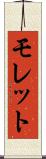 モレット Scroll