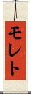 モレト Scroll
