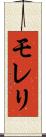 モレリ Scroll