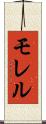 モレル Scroll