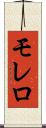 モレロ Scroll