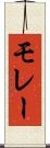 モレー Scroll