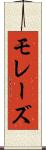 モレーズ Scroll