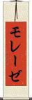 モレーゼ Scroll
