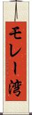 モレー湾 Scroll