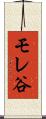 モレ谷 Scroll