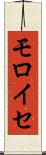 モロイセ Scroll