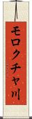 モロクチャ川 Scroll