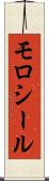 モロシール Scroll